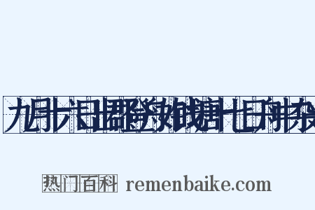 九月十六日出郡登舟如钱塘十七日舟中杂兴是什么意思的图片